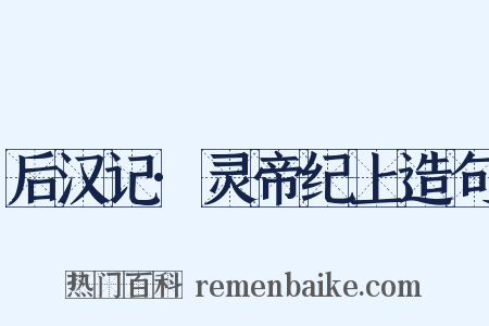 后汉记·灵帝纪上造句是什么意思的图片
